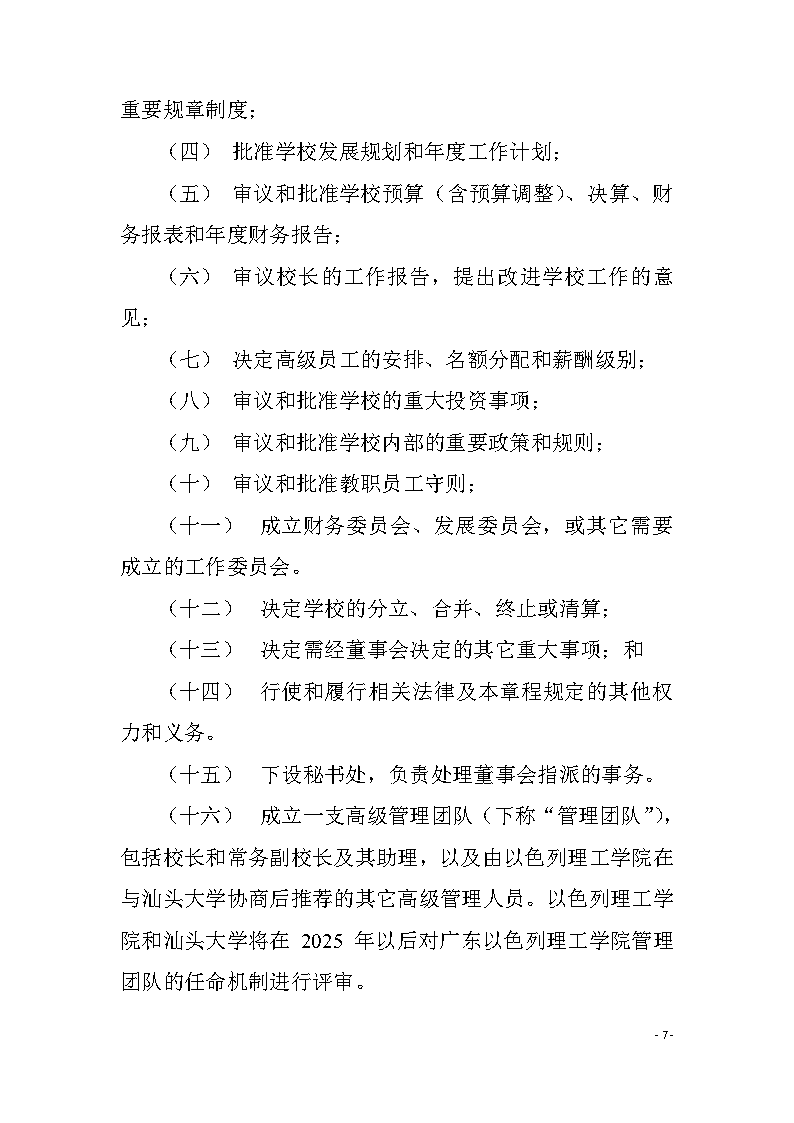 广东以色列理工学院章程（中文）07.png
