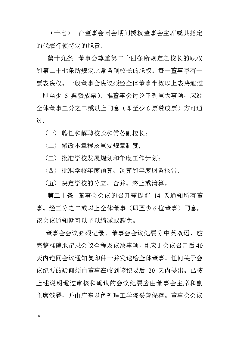 广东以色列理工学院章程（中文）08.png
