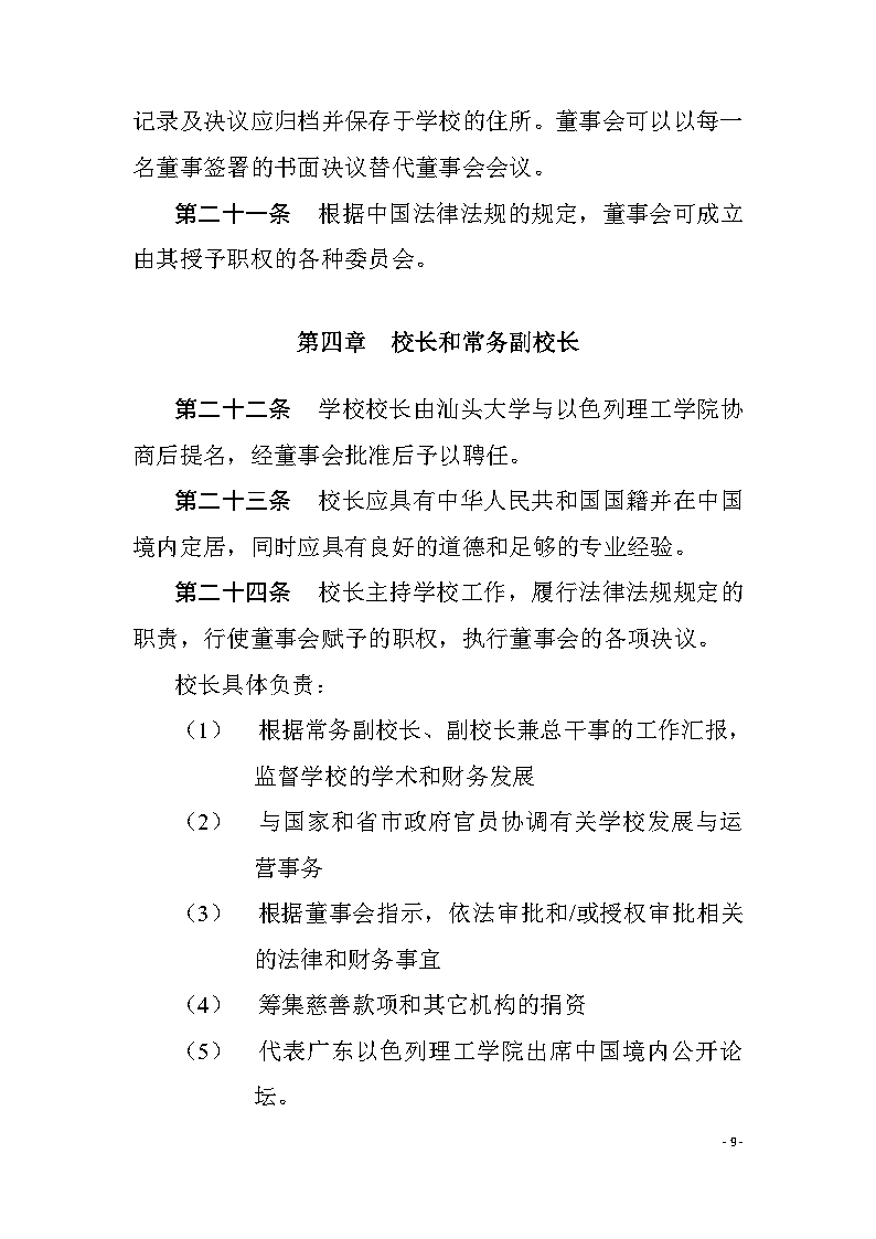 广东以色列理工学院章程（中文）09.png