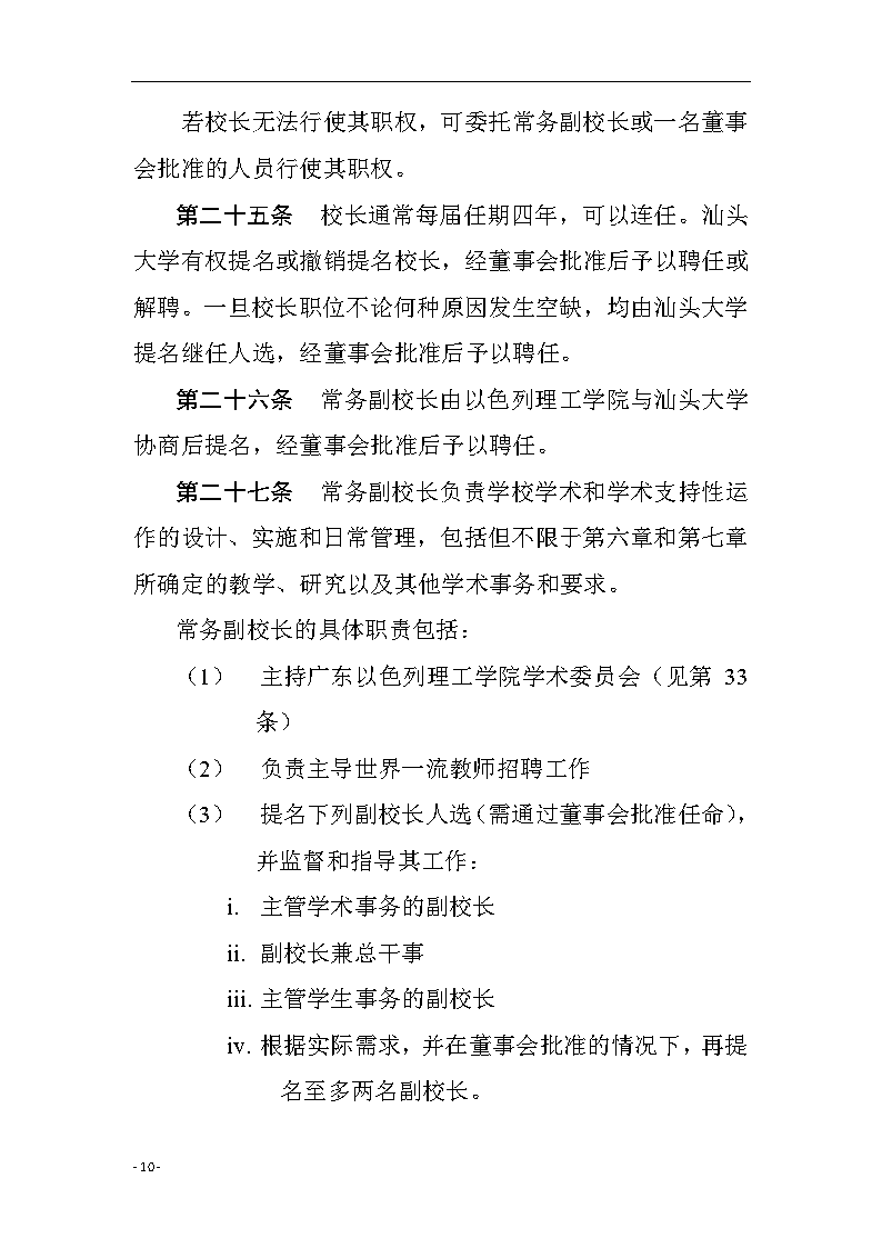 广东以色列理工学院章程（中文）10.png