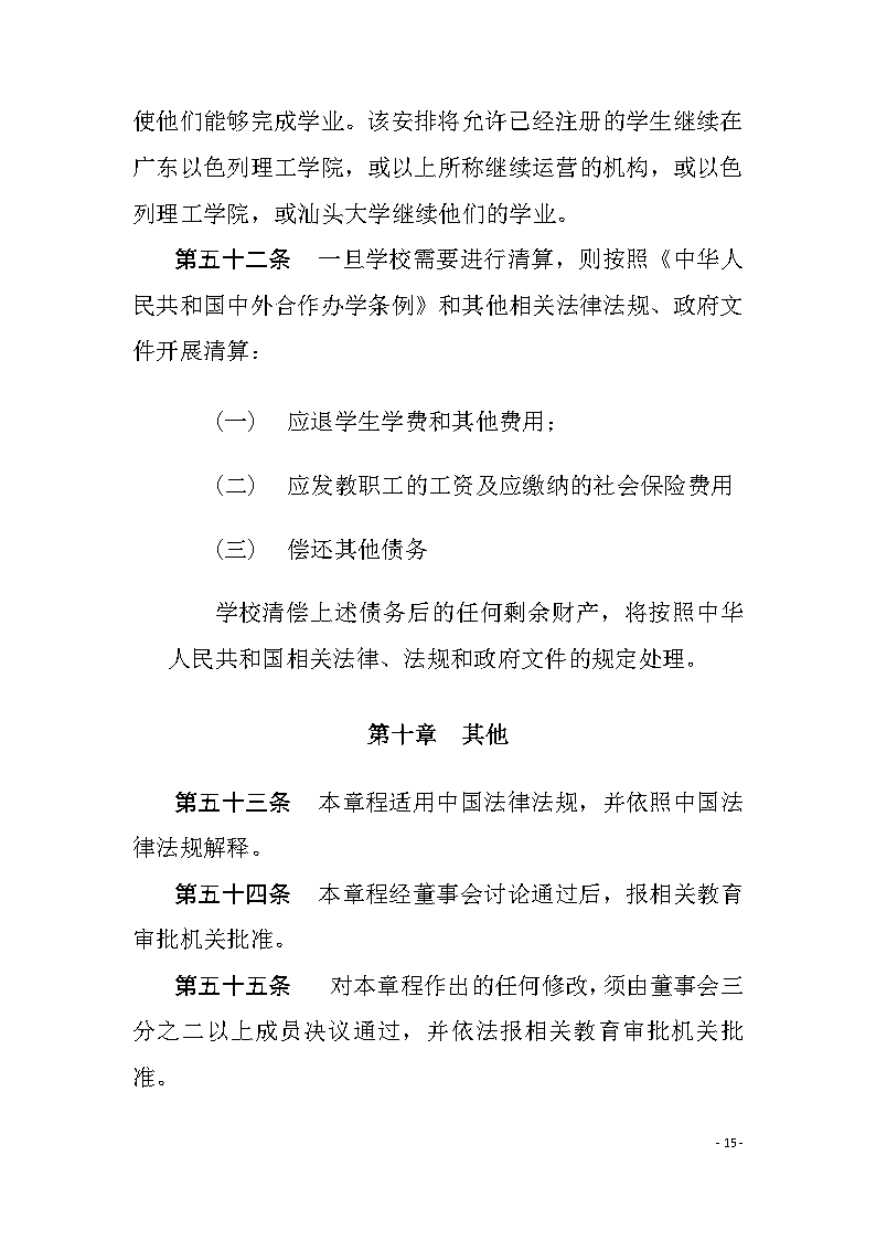 广东以色列理工学院章程（中文）15.png